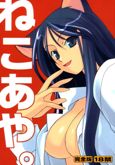 (C59) [NecoBook (Yaesaka Satoru)] Neko Aya. (To Heart)