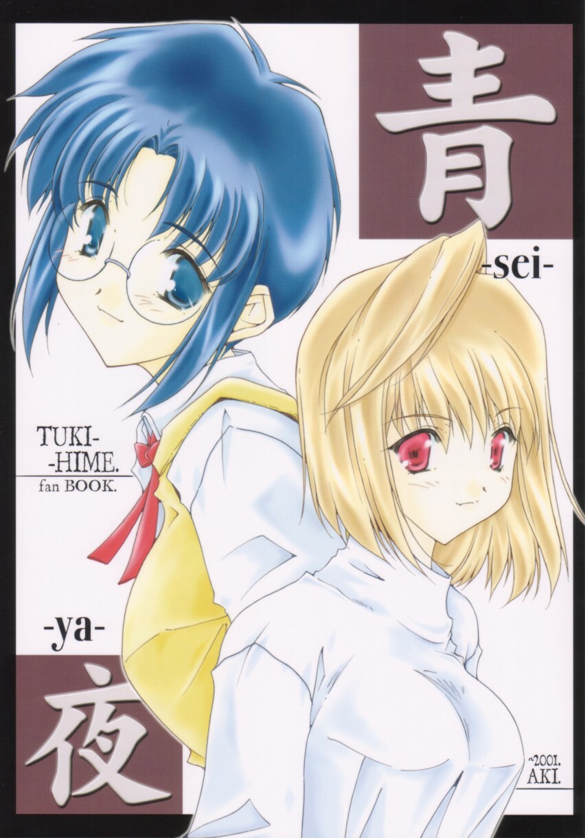 (CR30) [Meisaku Network (Mizuno Makoto)] Seiya (Tsukihime) page 1 full