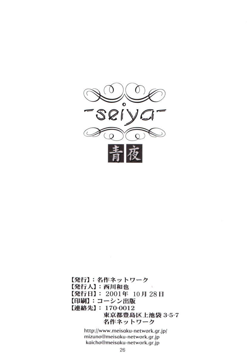 (CR30) [Meisaku Network (Mizuno Makoto)] Seiya (Tsukihime) page 25 full