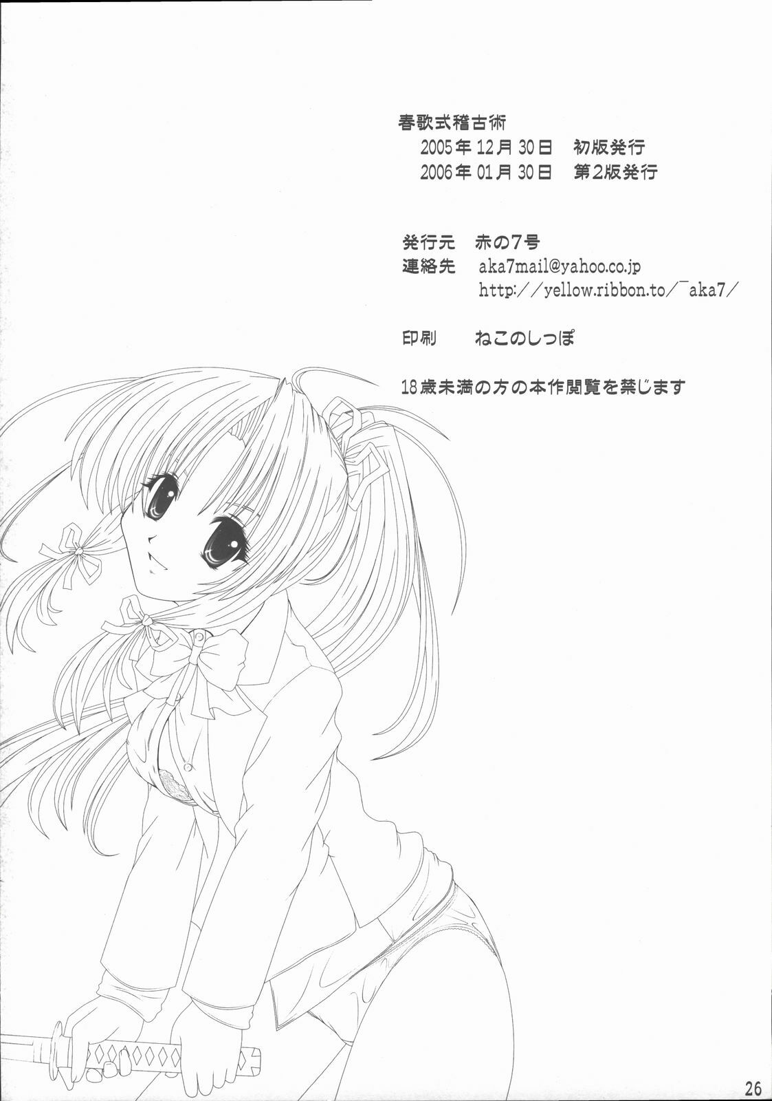 [Akano 7 Gou (MAS-R)] Haruka-shiki Keiko-jutsu (Sister Princess) [2006-01-30] page 25 full