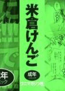 [Yonekura Kengo] Ever Green Shinsouban - page 2