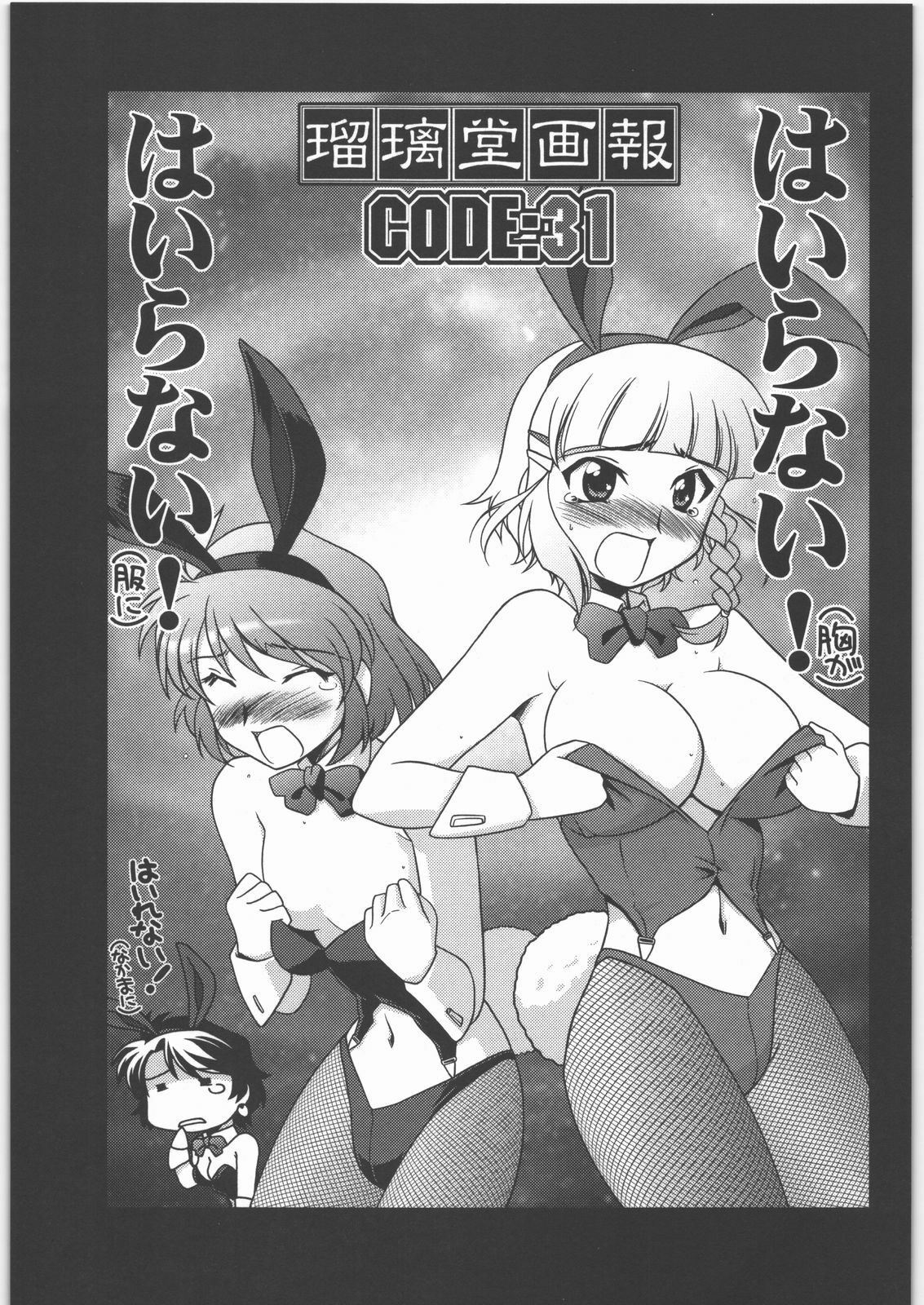 [UA Daisakusen (Harada Shoutarou)] Ruridou Gahou CODE 31 (SRWOGS) page 2 full