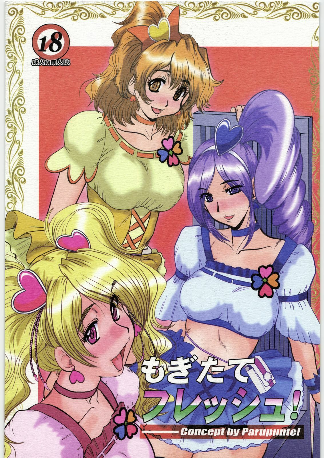 (COMIC1☆3) [Parupunte (Fukada Takushi)] Mogitate Fresh! (Fresh Precure!) page 1 full