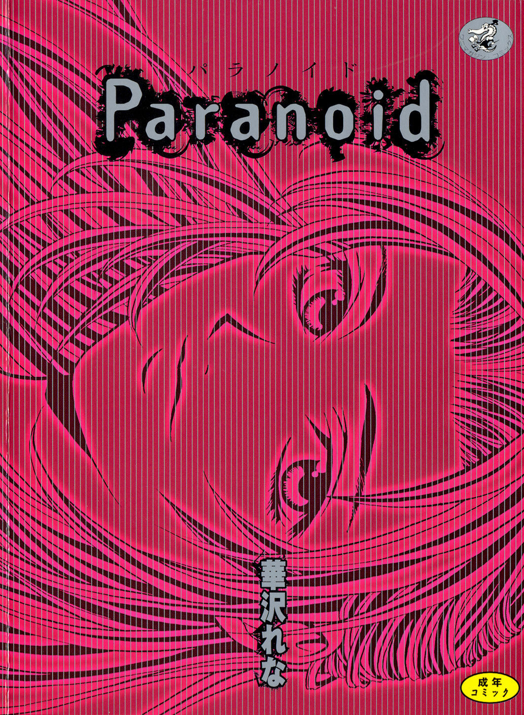 [Hanazawa Rena] Paranoid page 1 full