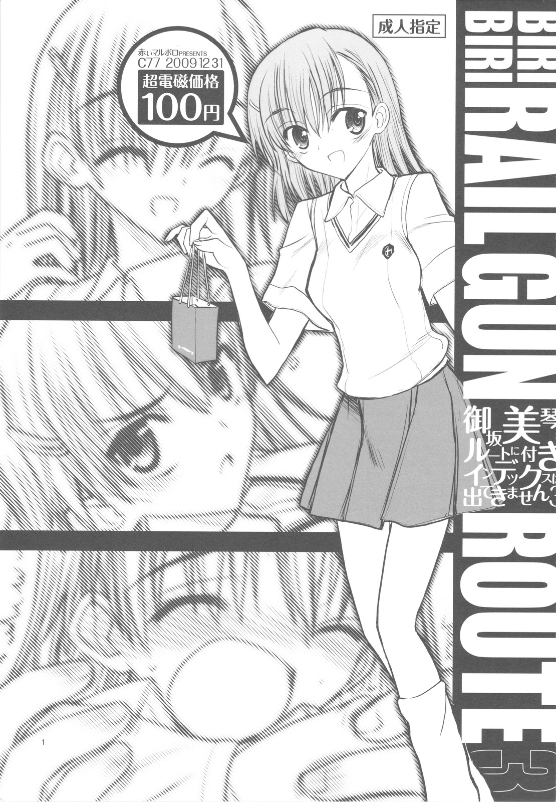 (C77) [Akai Marlboro (Aka Marl)] Misaka Mikoto Route ni Tsuki Index ha Dete Kimasen 3 (Toaru Kagaku no Railgun) page 1 full