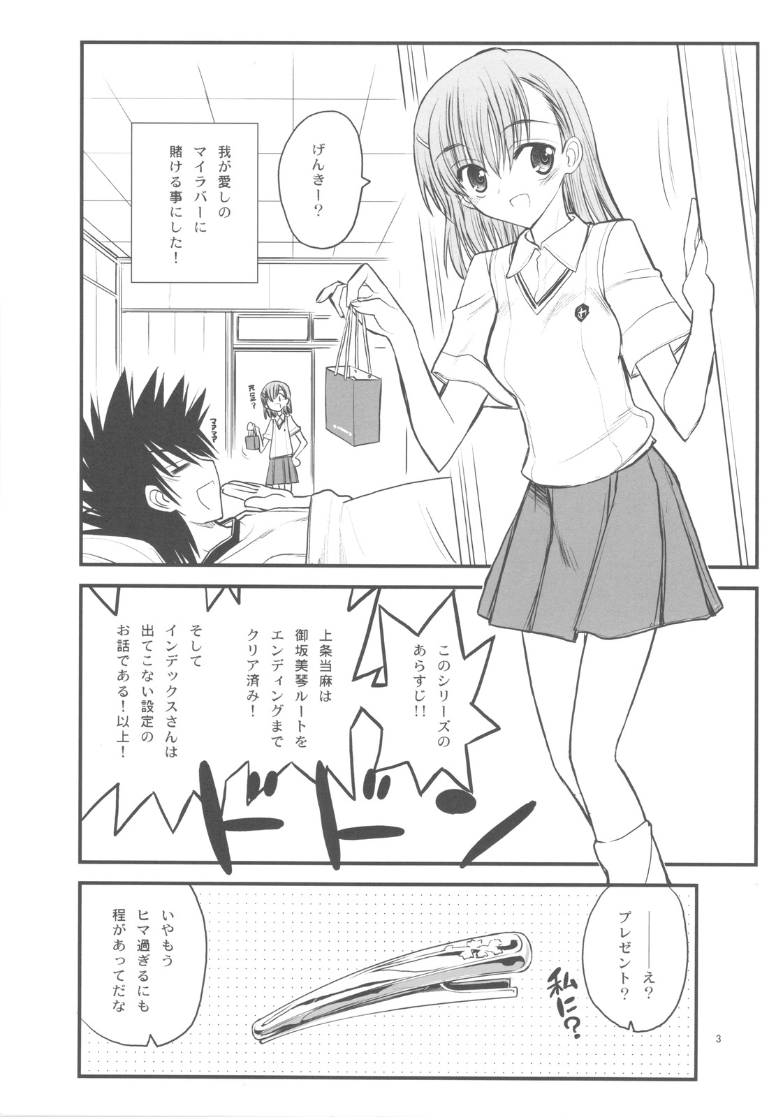 (C77) [Akai Marlboro (Aka Marl)] Misaka Mikoto Route ni Tsuki Index ha Dete Kimasen 3 (Toaru Kagaku no Railgun) page 3 full