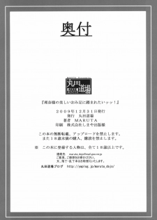 (C77) [MARUTA-DOJO (MARUTA)] Rina-sama no Utsukushii Omiashi ni Fumaretai!! (White Album) - page 27
