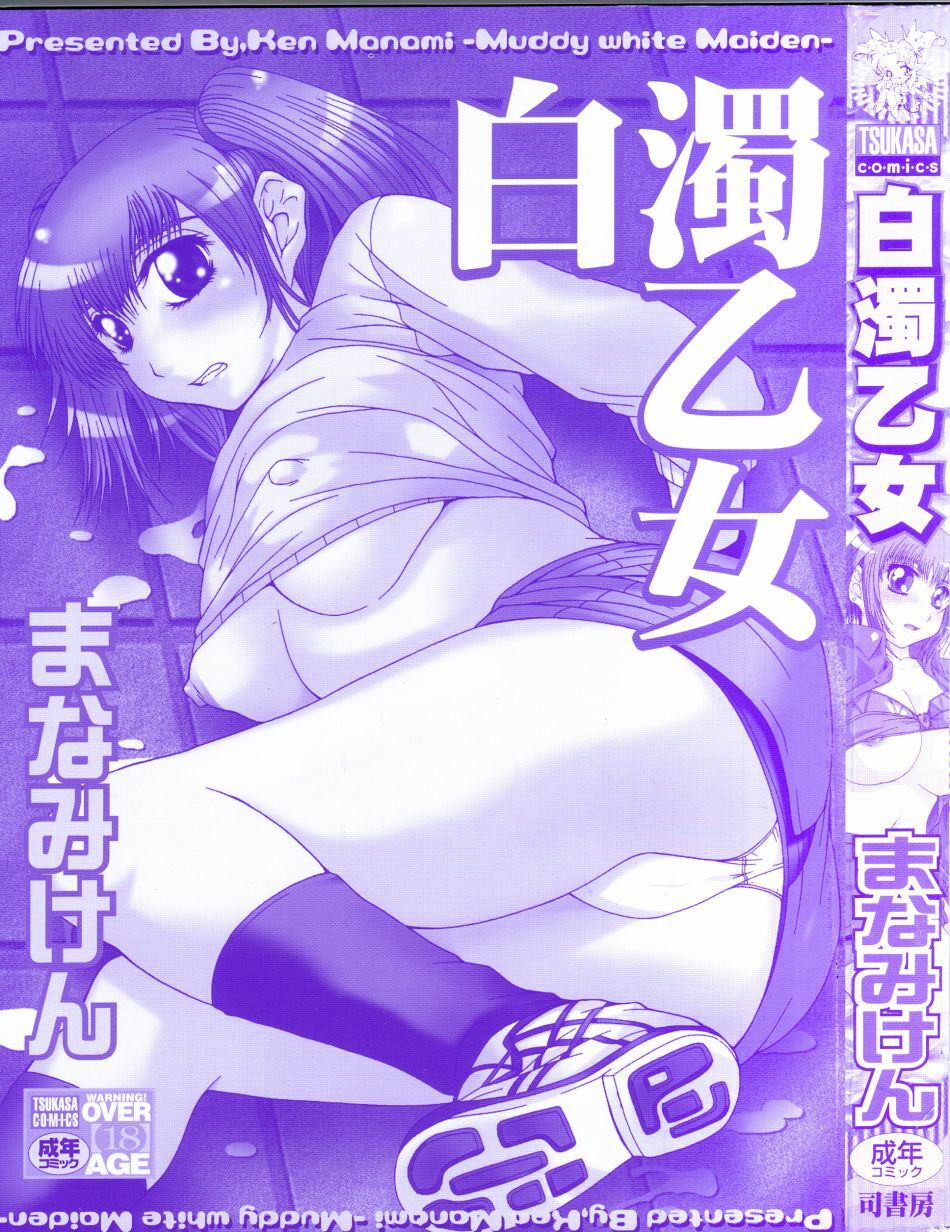 [Manami Ken] Hakudaku Otome | Muddy white Maiden page 3 full