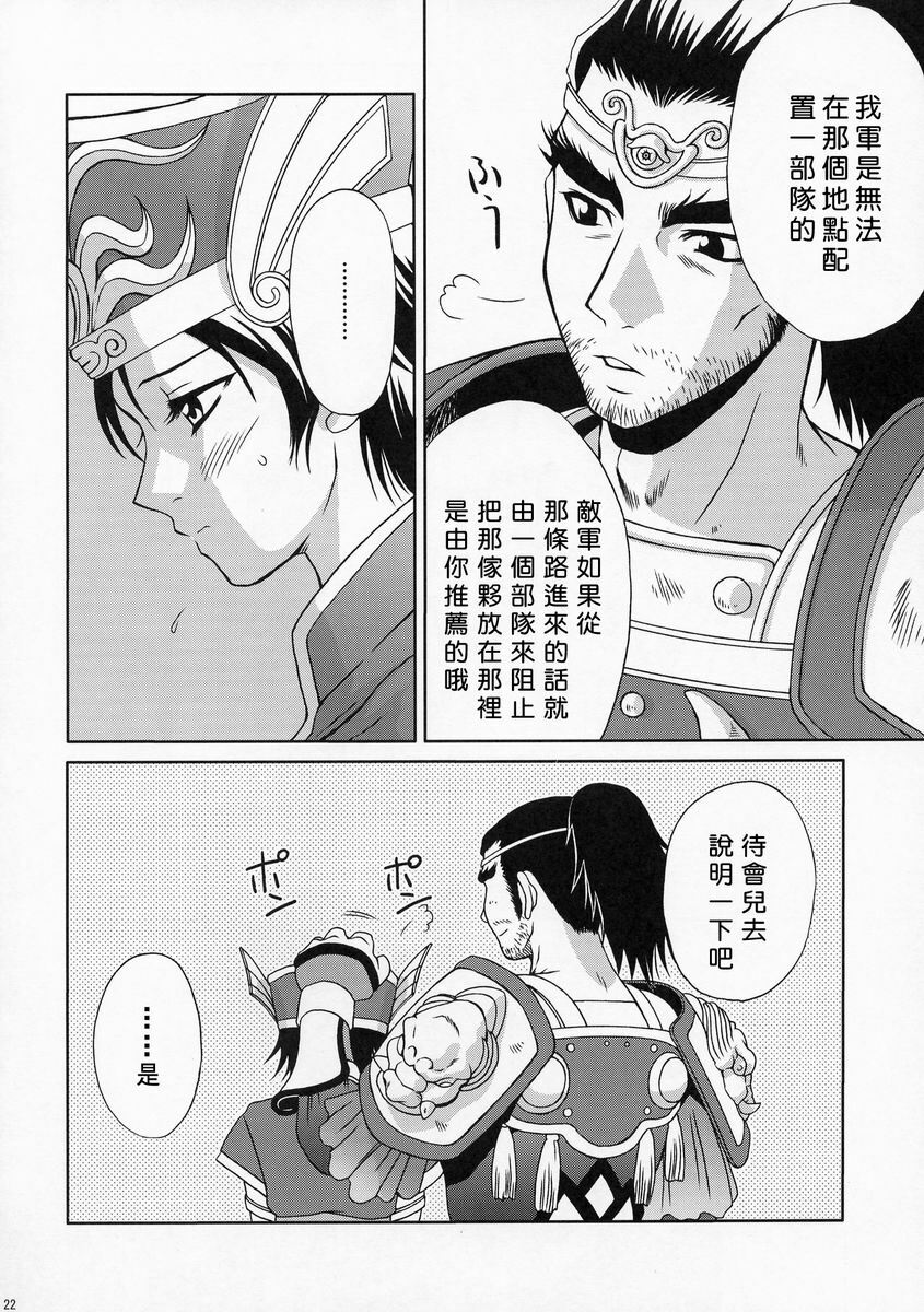 (C66) [U.R.C (MOMOYA SHOW-NEKO)] Rikuson-chan ~Lovely Gunshi no Himitsu~ (Dynasty Warriors) [Chinese] page 21 full