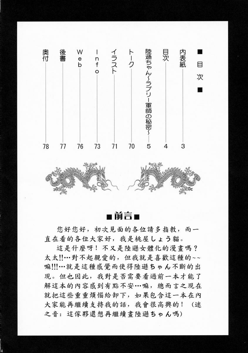 (C66) [U.R.C (MOMOYA SHOW-NEKO)] Rikuson-chan ~Lovely Gunshi no Himitsu~ (Dynasty Warriors) [Chinese] page 3 full