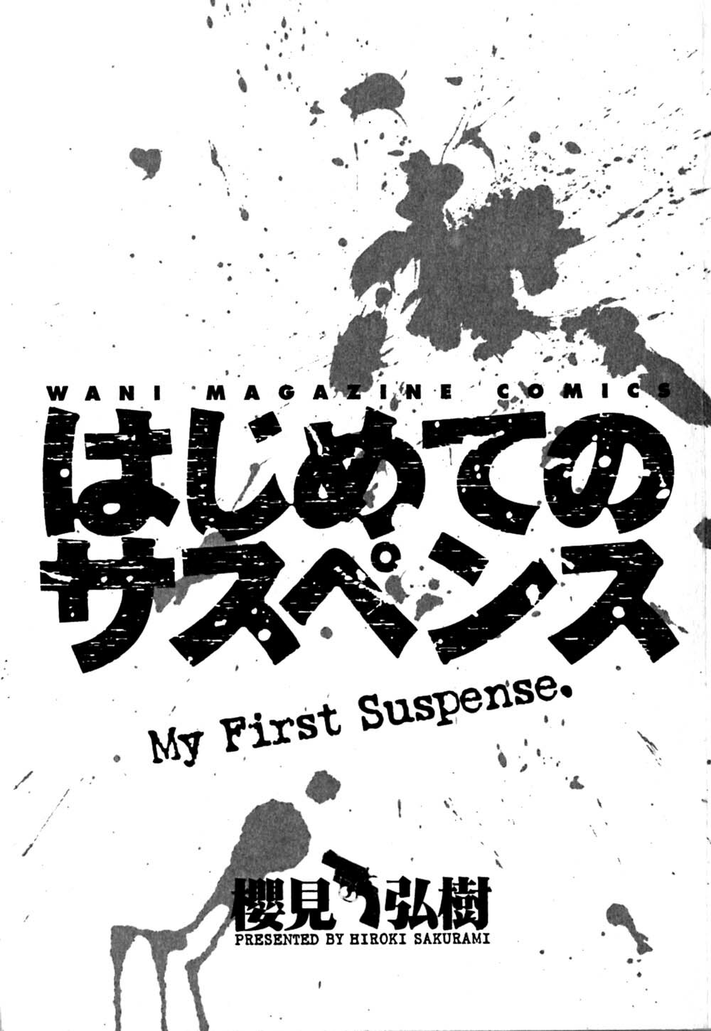 [Sakurami Hiroki] Hajimete no Suspense page 5 full