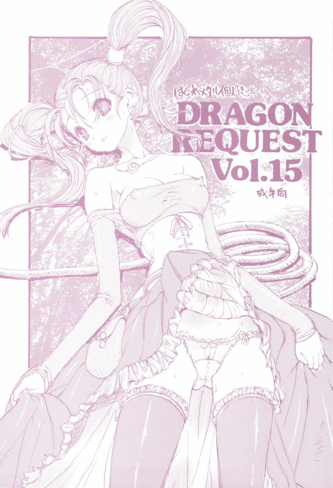 (C77) [ZINZIN (Hagure Metal)] DRAGON REQUEST Vol. 15 (Dragon Quest VIII) page 1 full