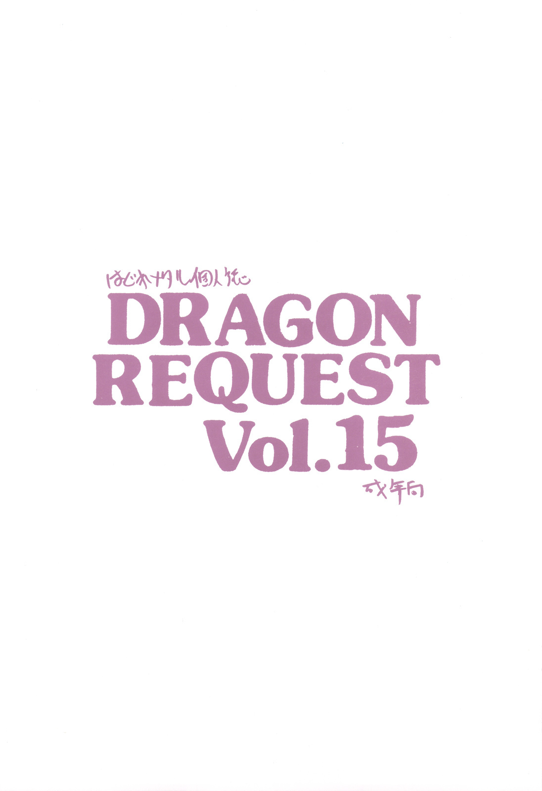 (C77) [ZINZIN (Hagure Metal)] DRAGON REQUEST Vol. 15 (Dragon Quest VIII) page 20 full