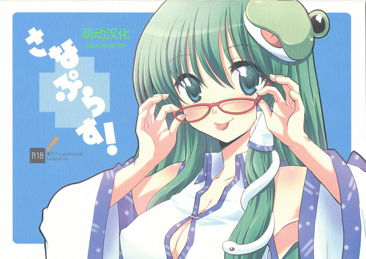 (C77) [AREYOUHAPPY? (Asai Ichiko)] Sanae Plus! (Touhou Project) [Chinese] [萌动汉化] page 14 full