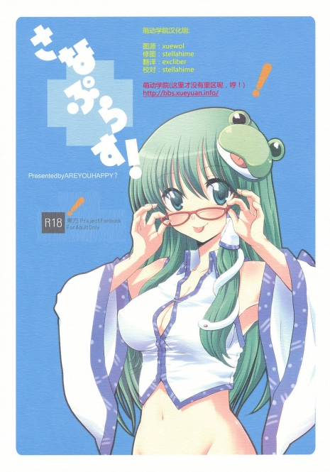 (C77) [AREYOUHAPPY? (Asai Ichiko)] Sanae Plus! (Touhou Project) [Chinese] [萌动汉化]