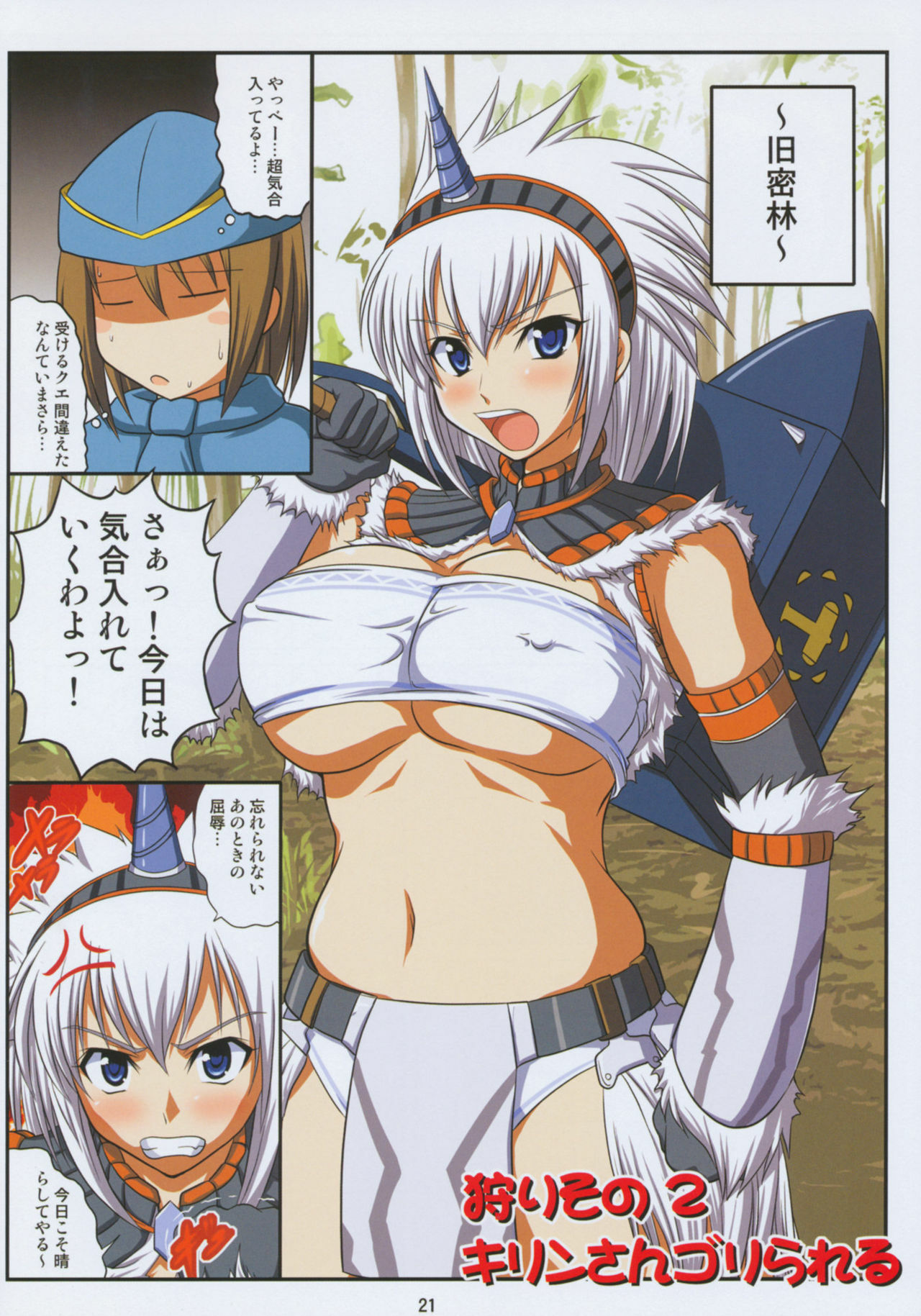 (C77) [An-Arc (Hamo)] Kirin no Hanshokuki Soushuuhen+ (Monster Hunter) page 21 full