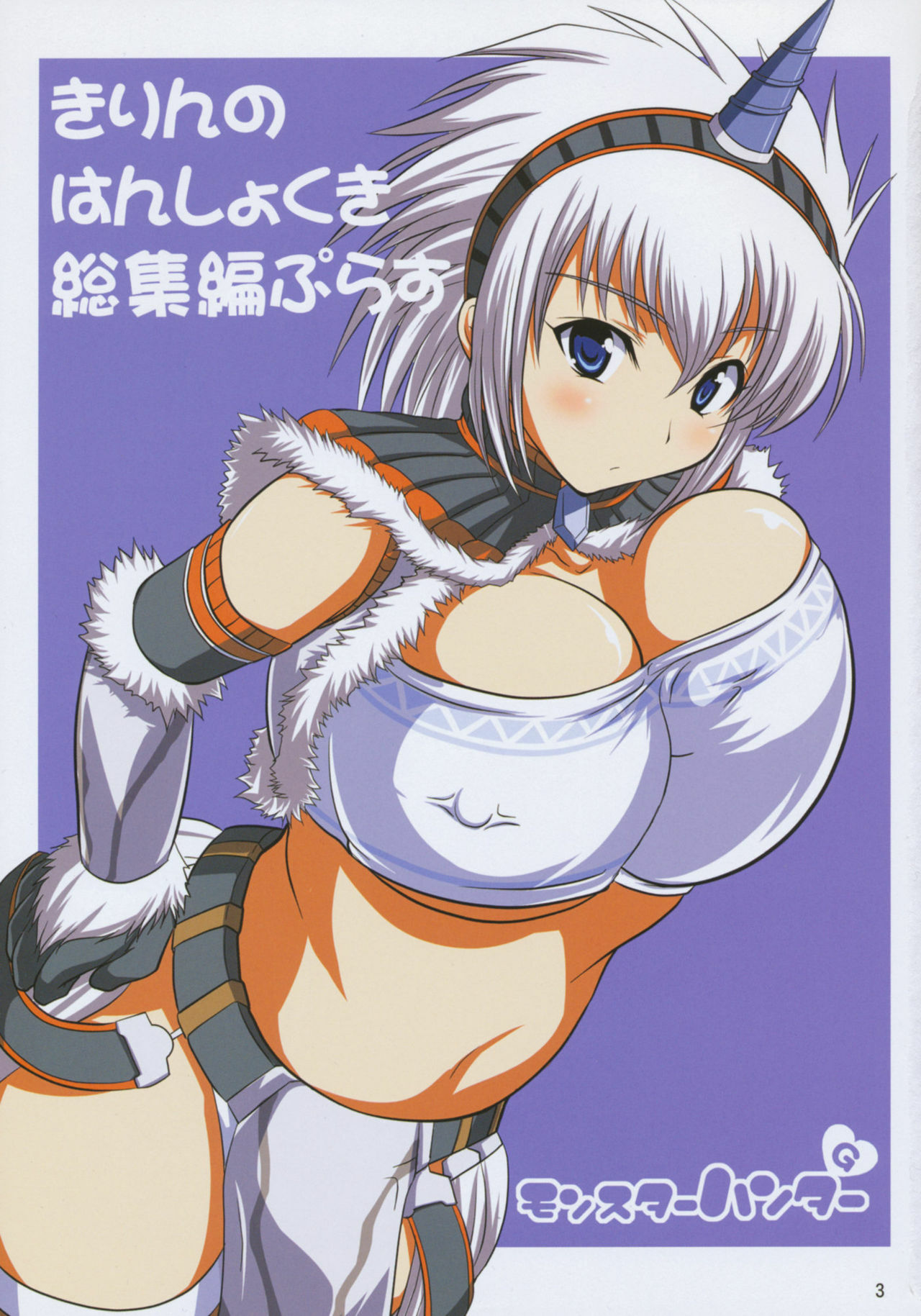 (C77) [An-Arc (Hamo)] Kirin no Hanshokuki Soushuuhen+ (Monster Hunter) page 3 full