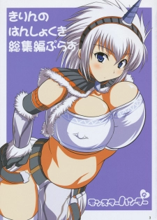 (C77) [An-Arc (Hamo)] Kirin no Hanshokuki Soushuuhen+ (Monster Hunter) - page 3