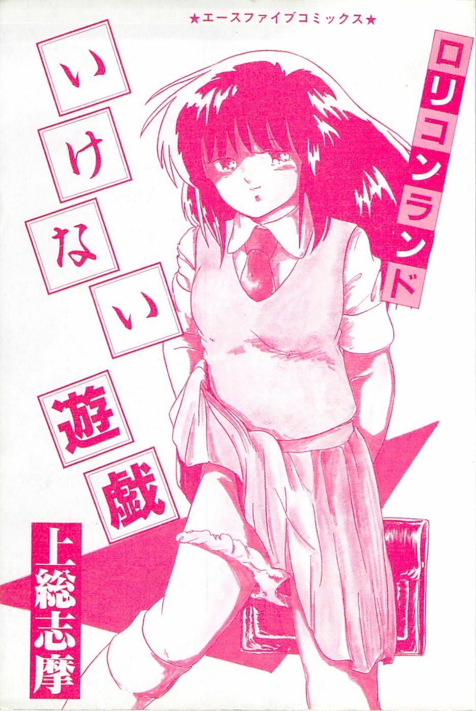 [Kazusa Shima] Lolicon Land Ikenai Yuugi page 3 full