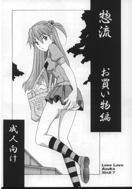 (C73) [Utamaru Press (Utamaru Mikio)] Souryuu Okaimono Hen (Neon Genesis Evangelion)