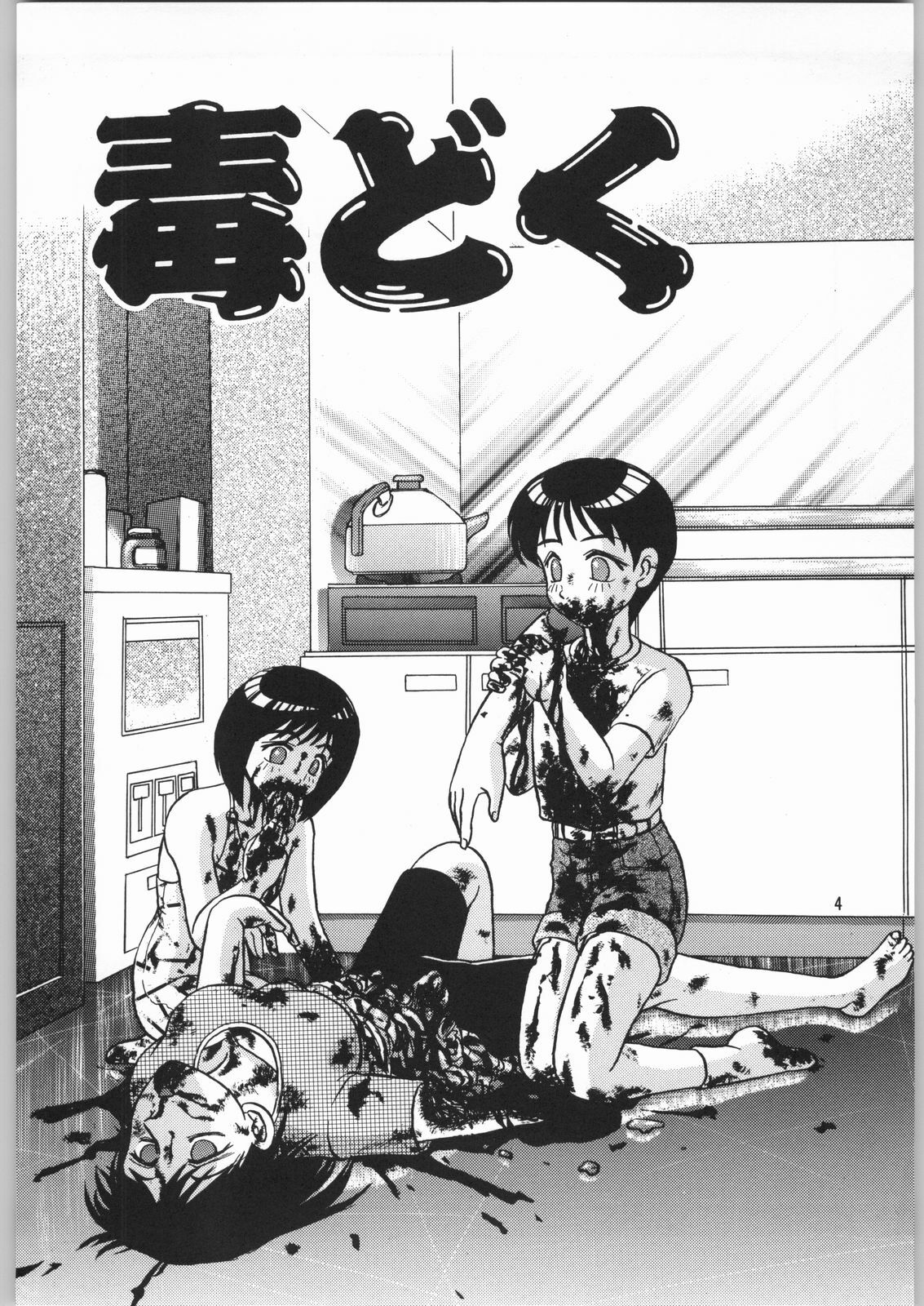 (C57) [Igyouha Club (Uziga Waita, Jinbo Hitodejin)] Dokudoku Soushuuhen 1-2-3-4 page 3 full