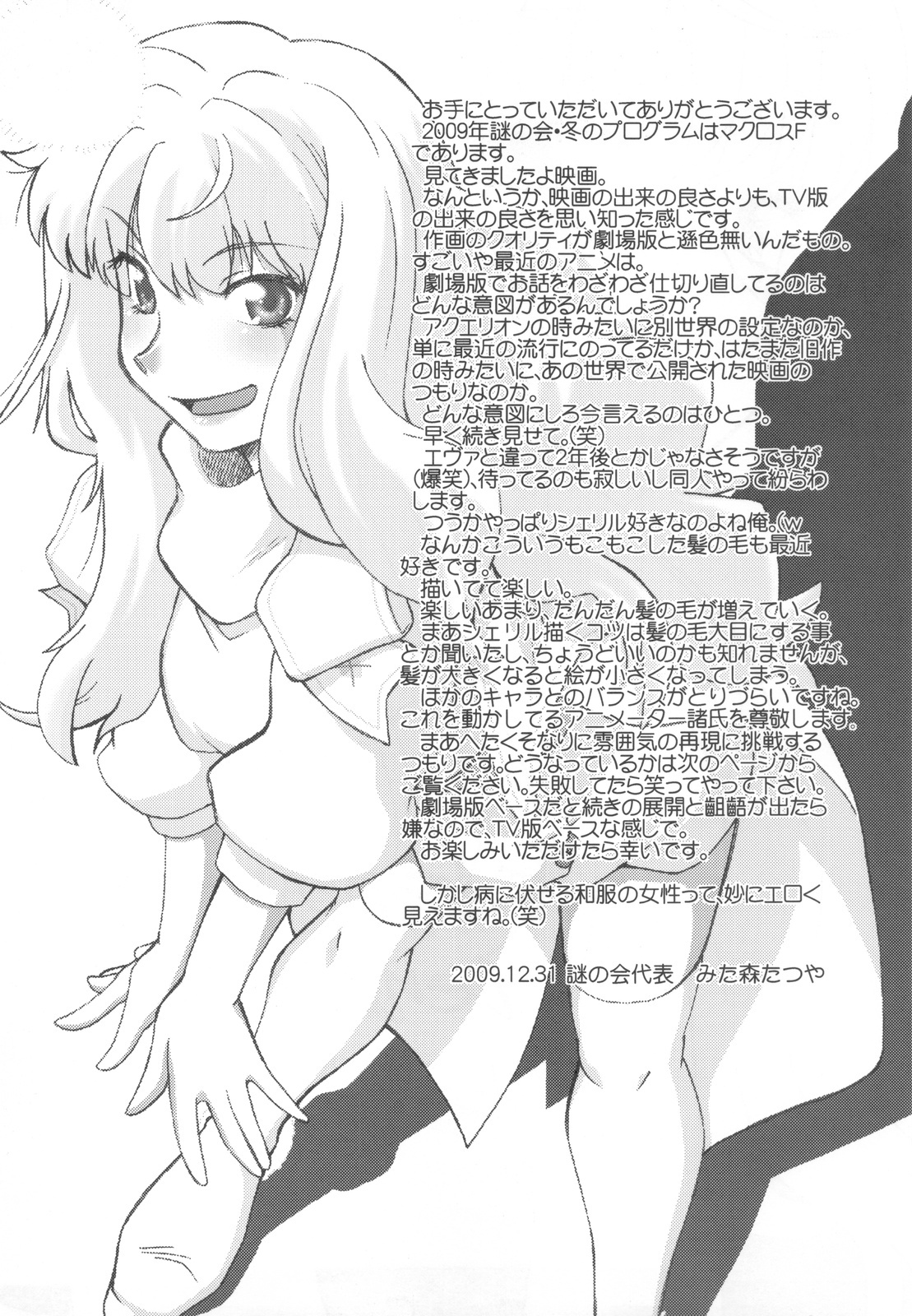 (C77) [Nazonokai (Mitamori Tatsuya)] Kishou Tenketsu 7 (Macross Frontier) page 4 full