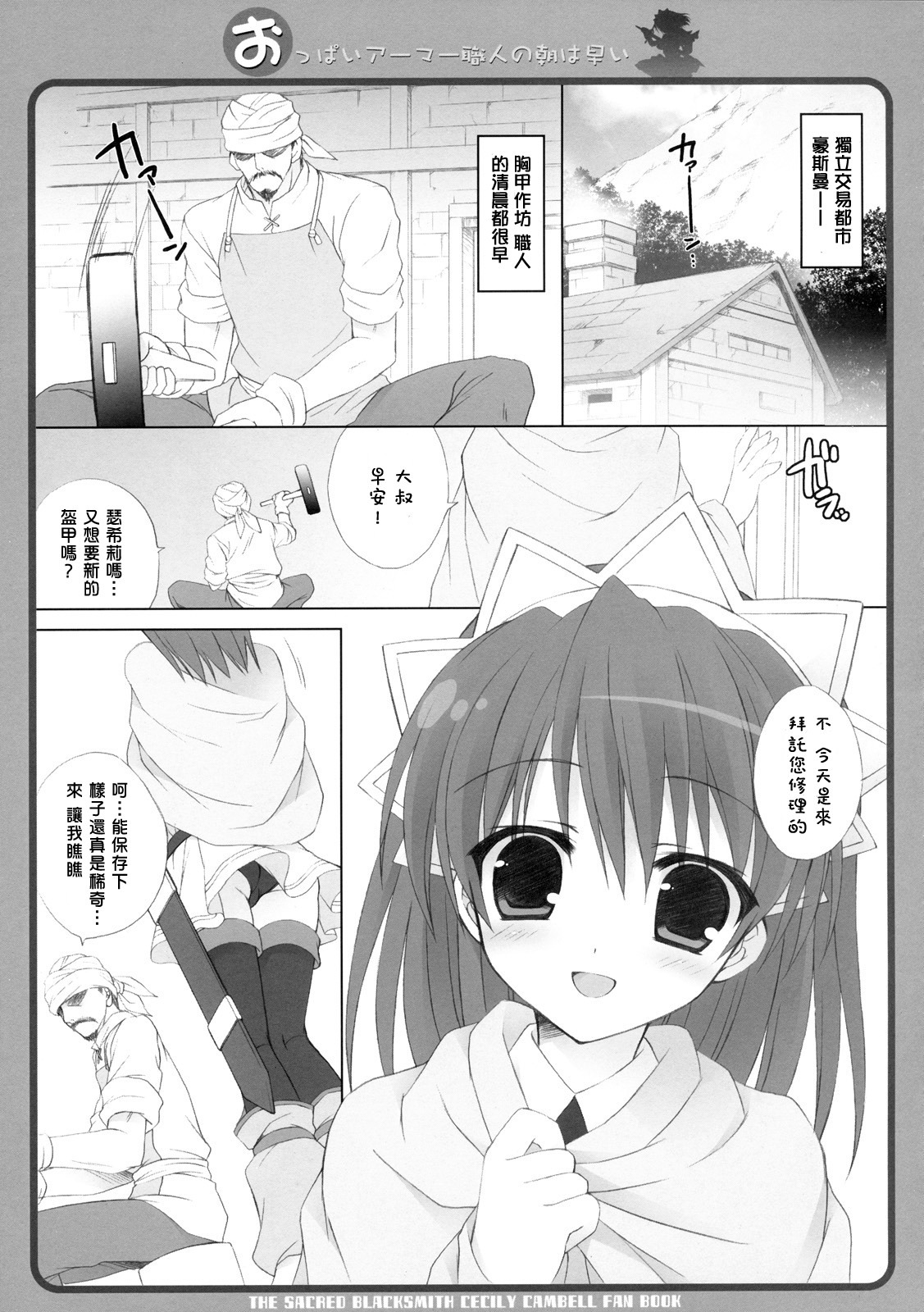 (C77) [Dragon Kitchen (Sasorigatame, Kanibasami)] Oppai Armor Shokunin no Asa wa Hayai (The Sacred Blacksmith) [Chinese] [萌の空漢化社] page 6 full