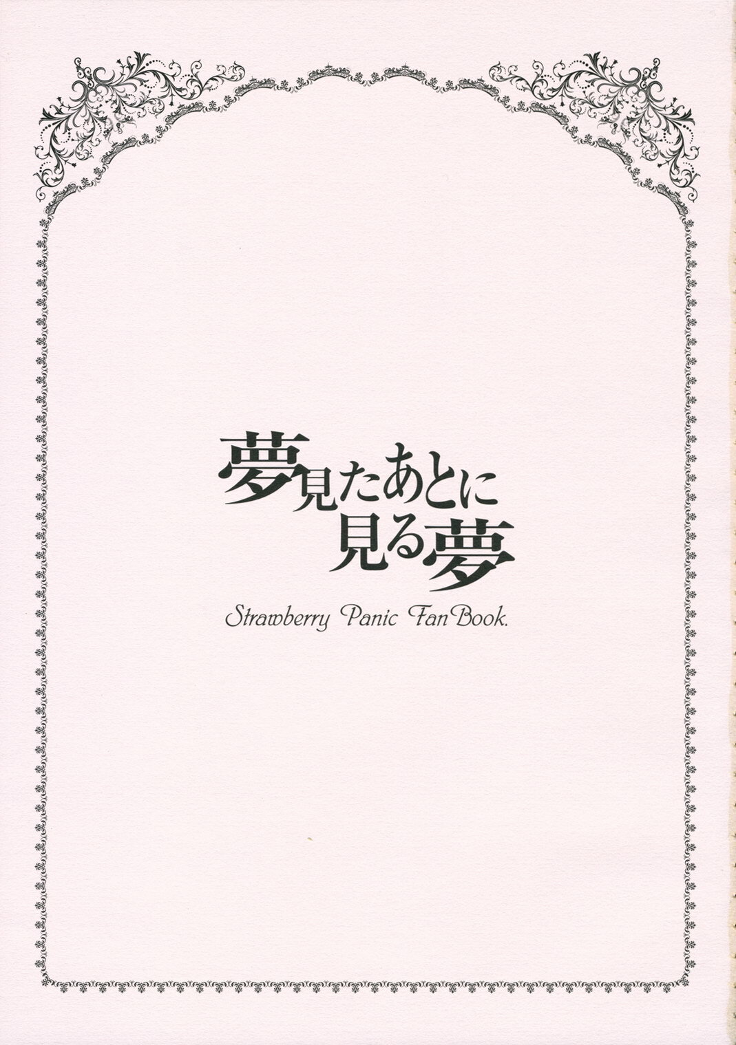 (SC33) [Harukomachikan. (Nakaduki Yuuna)] Yume Mita Ato ni Miru Yume (Strawberry Panic!) page 2 full