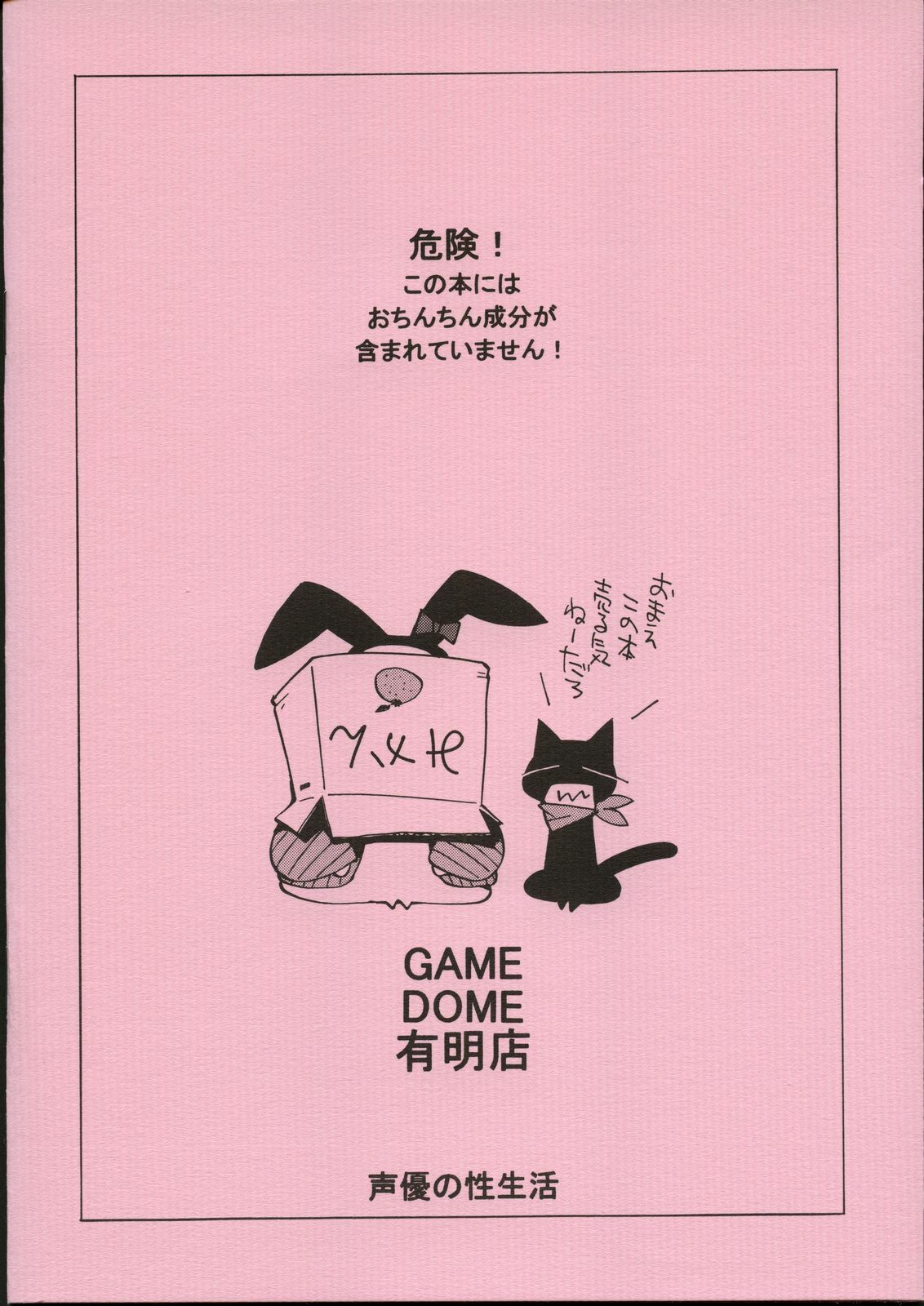 [GAME DOME] Seiyuu no Sei-seikatsu(Pink) (Original) page 18 full