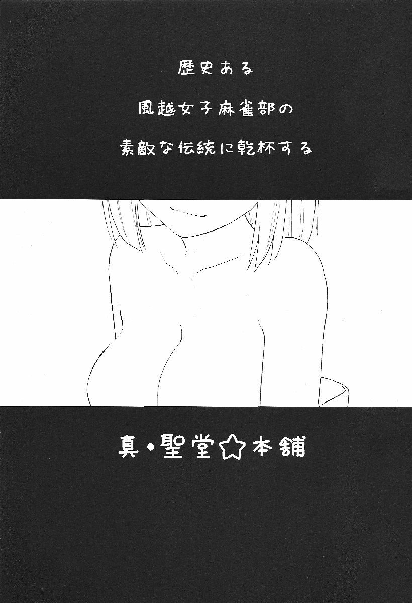 [Shin Hijiridou Honpo (Hijiri Tsukasa)] Meimon! Kazekoshi Joshi Mahjong bu Captain Buro (Saki) page 2 full
