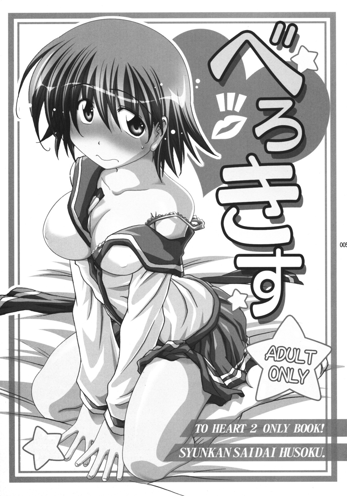 (C76) [Syunkan Saidaihusoku (Pony R)] U-Maniax Tonami Yuma Soushuuhen (ToHeart2) page 4 full