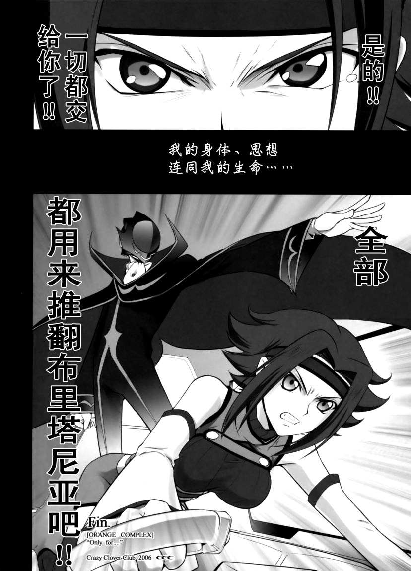 (C71) [CRAZY CLOVER CLUB (Shirotsumekusa)] ORANGE COMPLEX (CODE GEASS: Lelouch of the Rebellion) [Chinese] [工口骑士团] page 31 full