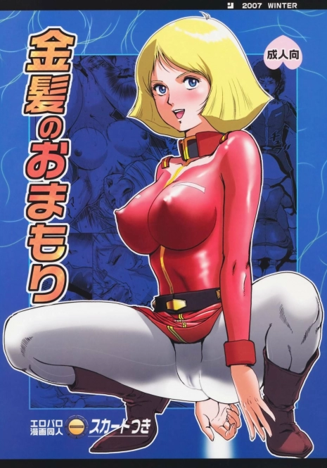 (C73) [Skirt Tsuki (keso)] Kinpatsu no Omamori | Blonde Hair Amulet (Mobile Suit Gundam) [English] [desudesu]