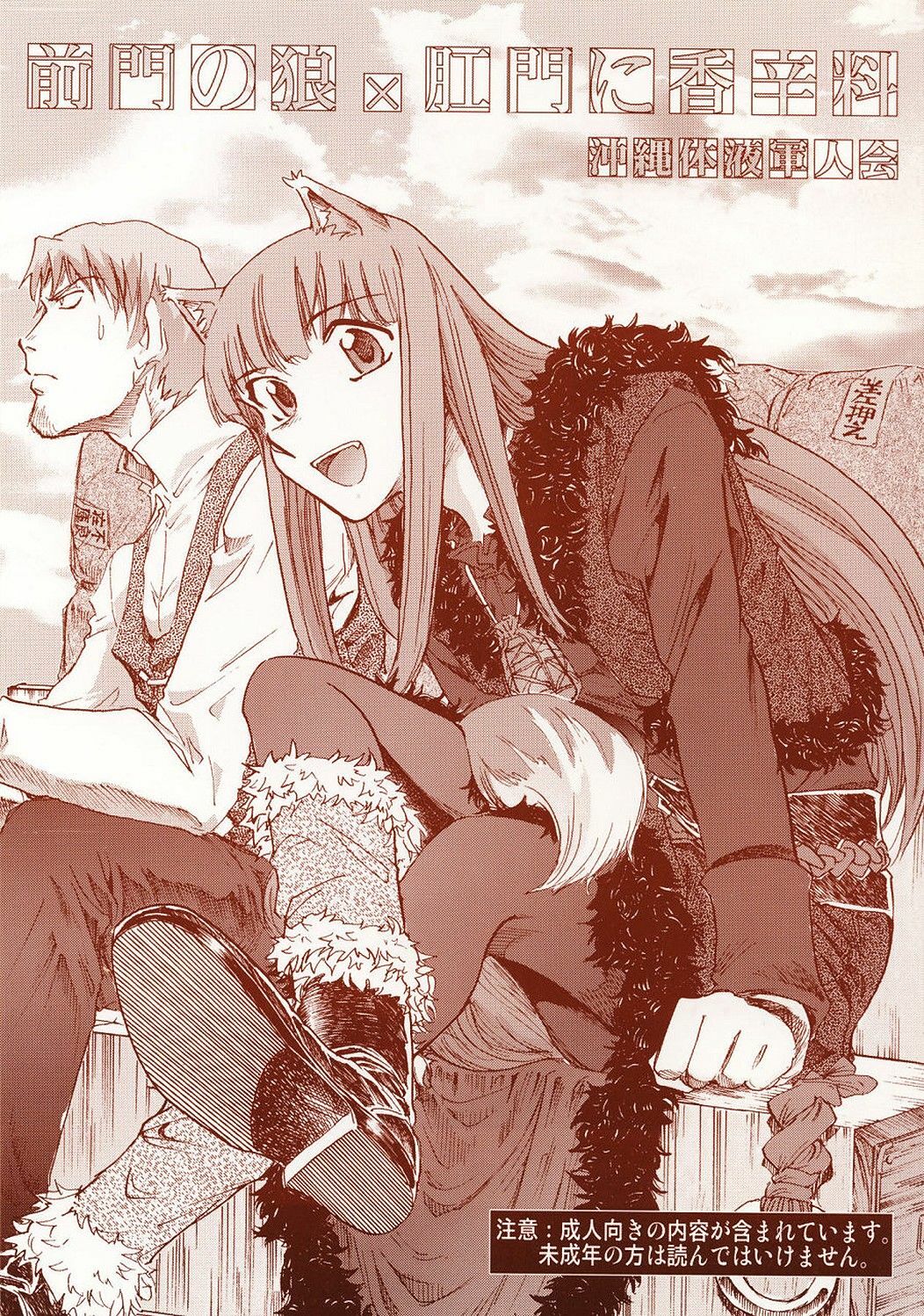 [Okinawa Taieki Gunjinkai] Zenmon no Ookami x Koumon ni Kousinryou (Spice and Wolf) page 1 full