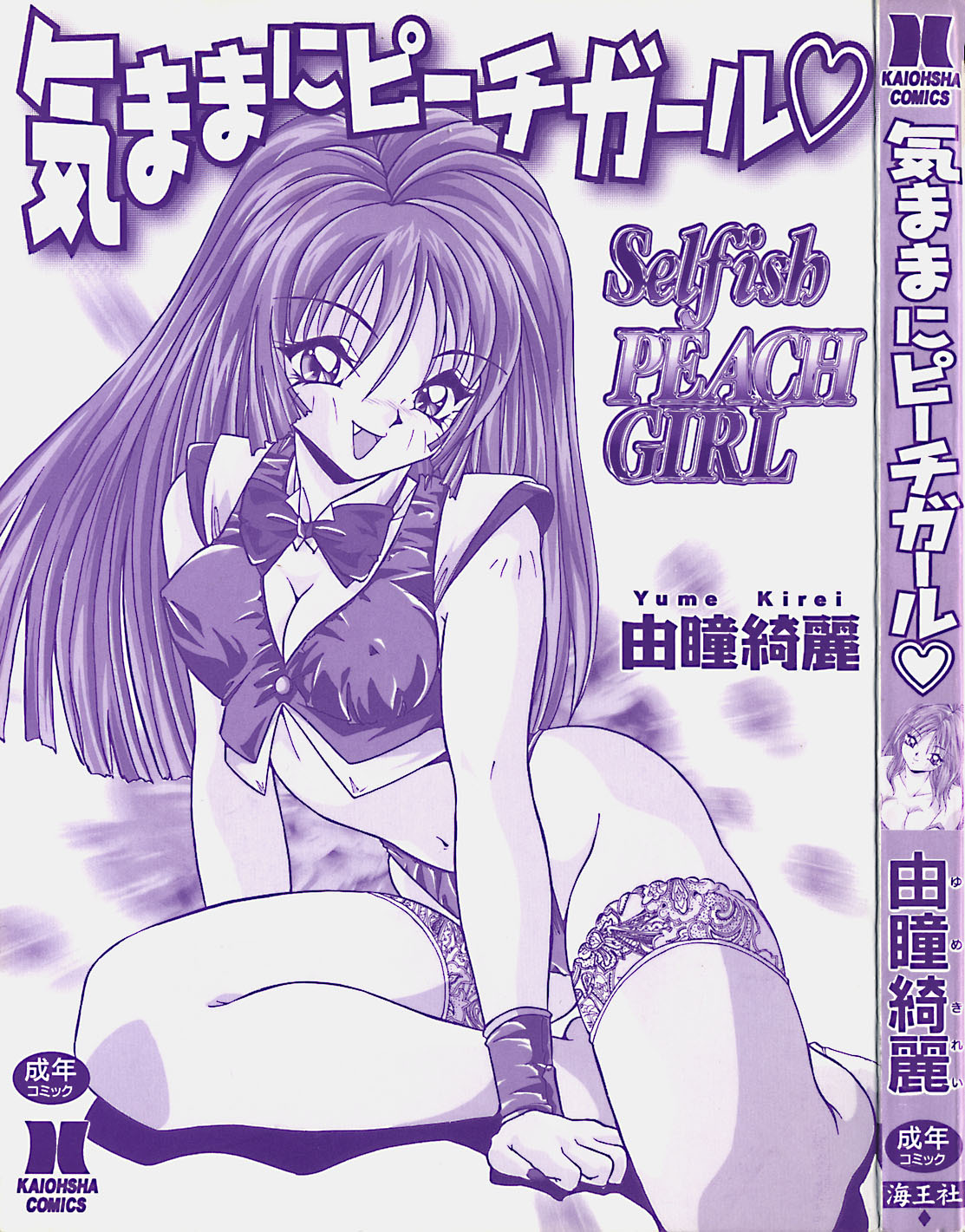 [Yume Kirei] Kimama ni Peach Girl - Selfish Peach Girl page 4 full