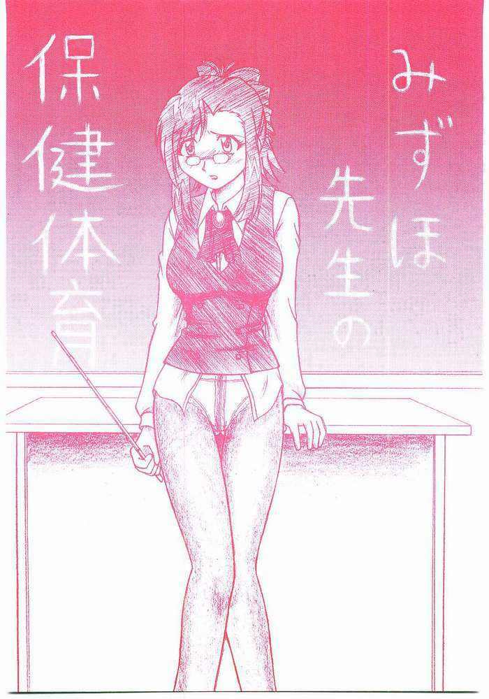 (SC16) [Sangetsushi (OKIRAM)] Mizuho Sensei no Hokentaiiku (Onegai Teacher) page 1 full