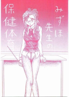 (SC16) [Sangetsushi (OKIRAM)] Mizuho Sensei no Hokentaiiku (Onegai Teacher) - page 1