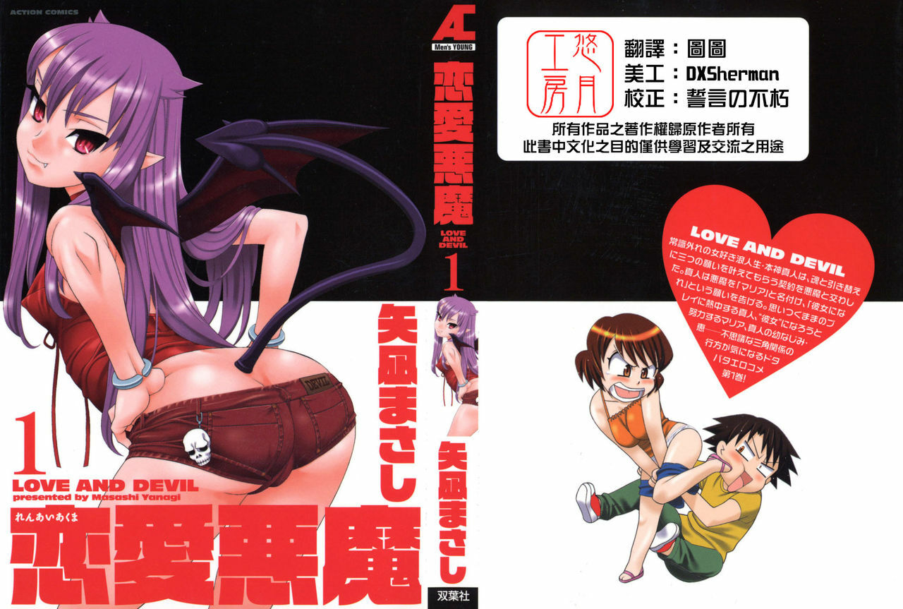 [Yanagi Masashi] Renai Akuma 1 - Love and Devil [Chinese] [悠月工房] page 1 full