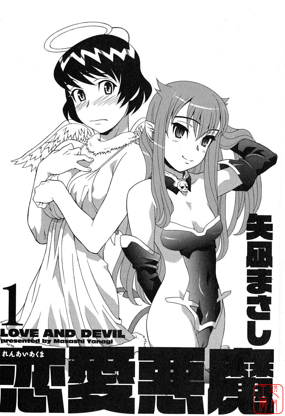 [Yanagi Masashi] Renai Akuma 1 - Love and Devil [Chinese] [悠月工房] page 5 full