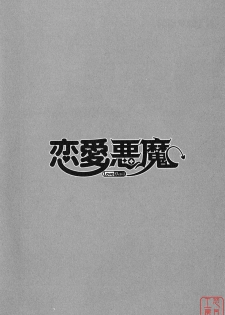 [Yanagi Masashi] Renai Akuma 1 - Love and Devil [Chinese] [悠月工房] - page 10