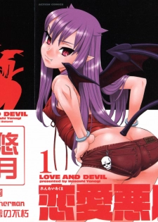[Yanagi Masashi] Renai Akuma 1 - Love and Devil [Chinese] [悠月工房] - page 2