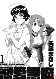 [Yanagi Masashi] Renai Akuma 1 - Love and Devil [Chinese] [悠月工房] - page 5