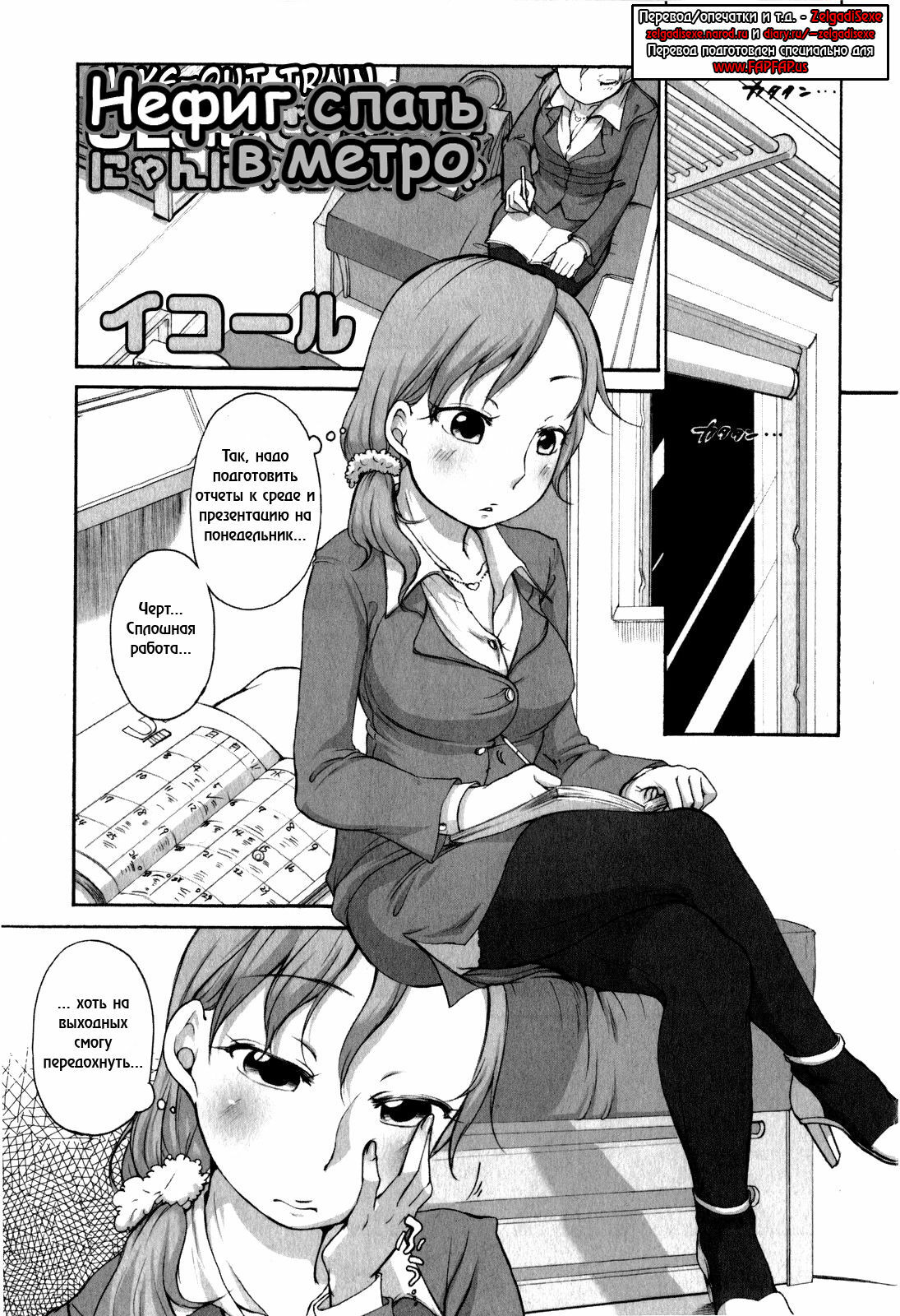 [Equal] OL-san no Dokkidoki Nyannyan Densha (Comic Masyo 2009-06) [Russian] {ZelgadiSexe} page 1 full