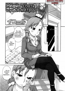 [Equal] OL-san no Dokkidoki Nyannyan Densha (Comic Masyo 2009-06) [Russian] {ZelgadiSexe}