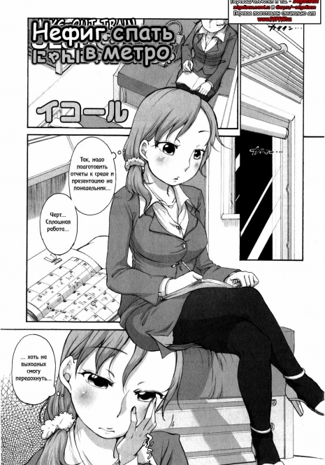 [Equal] OL-san no Dokkidoki Nyannyan Densha (Comic Masyo 2009-06) [Russian] {ZelgadiSexe}