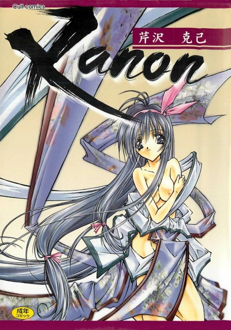 [Serizawa Katsumi] Kanon