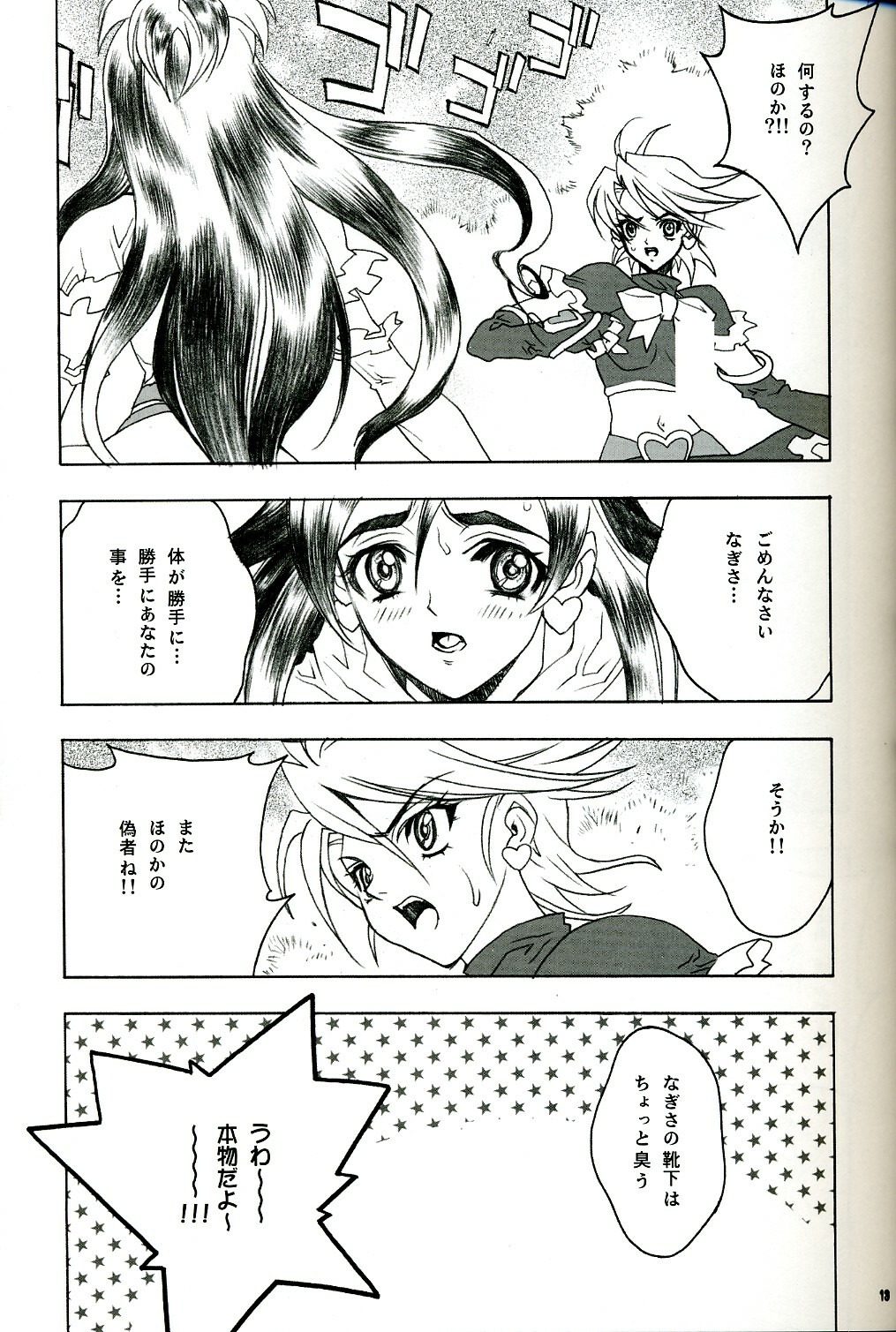 (C67) [PIGGSTAR (Nagoya Shachihachi)] SOS ROMANTIC (Futari wa Precure) page 12 full