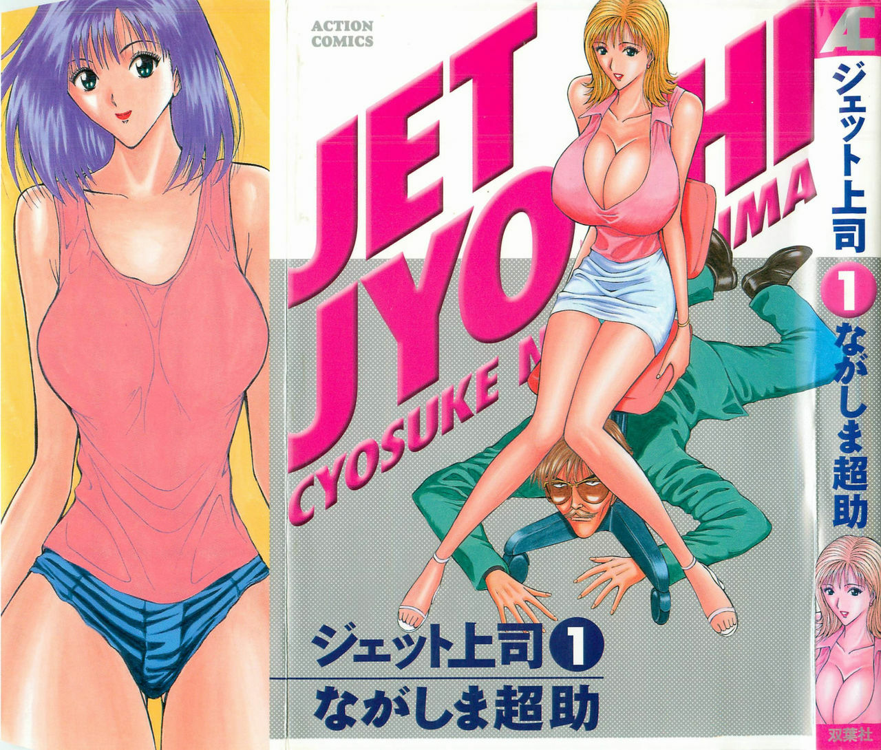 [Nagashima Chosuke] Jet Jyoushi 1 page 1 full