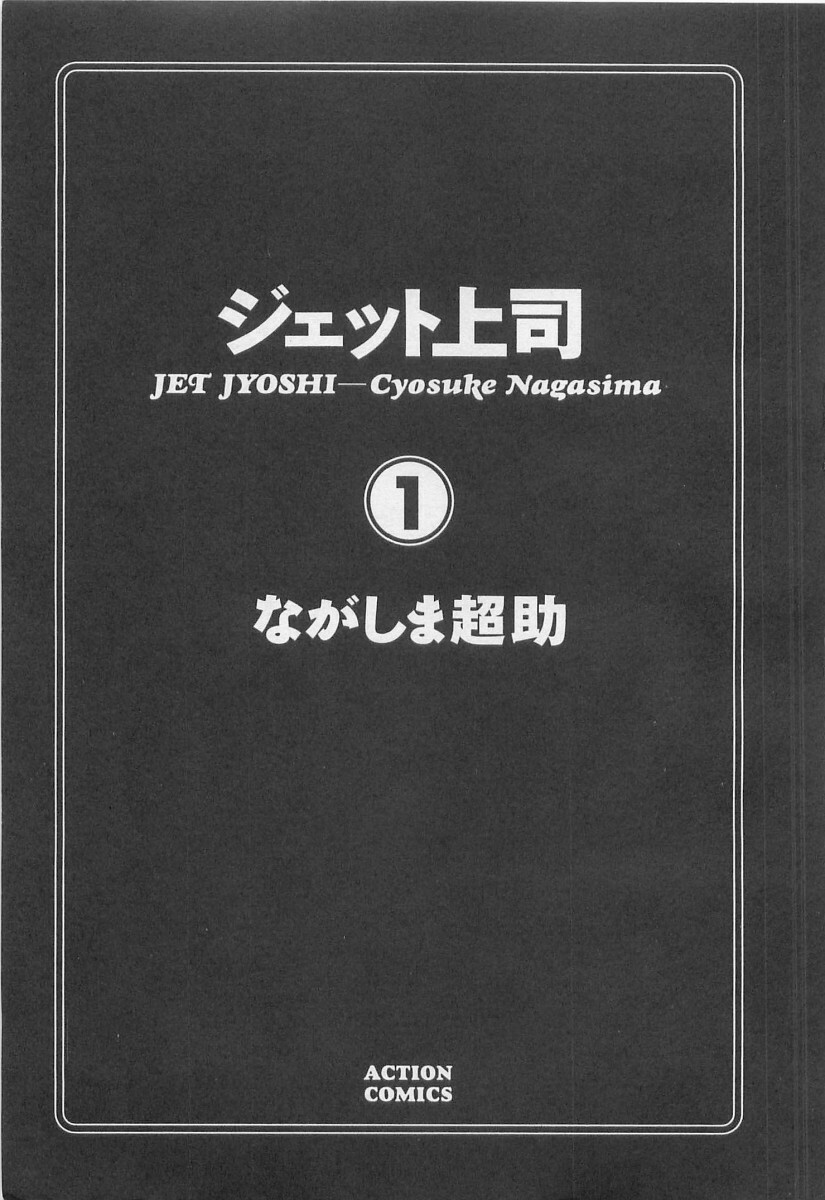 [Nagashima Chosuke] Jet Jyoushi 1 page 6 full