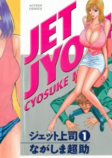 [Nagashima Chosuke] Jet Jyoushi 1 - page 1